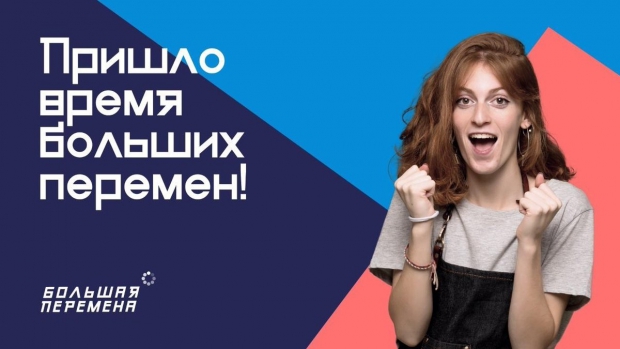 Открыта регистрация на Всероссийский конкурс  для школьников «Большая перемена»