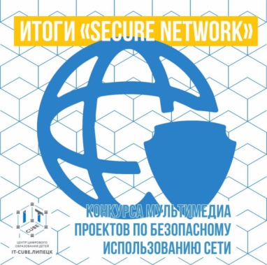 Итоги «Network Secure»
