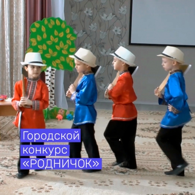Городской фестиваль детского музыкально- театрализованного творчества для детей с ОВЗ  "РОДНИЧОК"