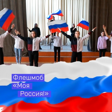 Флешмоб «Моя Россия!»
