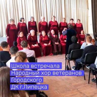 Школа встречала  Народный хор ветеранов Городского ДК г.Липецка.