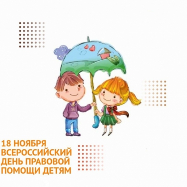 18 ноября проводится Всероссийский день правовой помощи детям