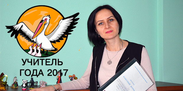 Стартовал городской профессиональный конкурс "Учитель года - 2017"