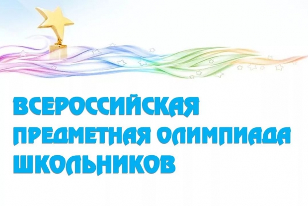 С 23.09.2017 года по 17.10.2017 г. проводится школьный этап всероссийской олимпиады школьников для обучающихся 4-11 классов. 