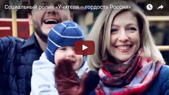  Социальный ролик «Учителя – гордость России»