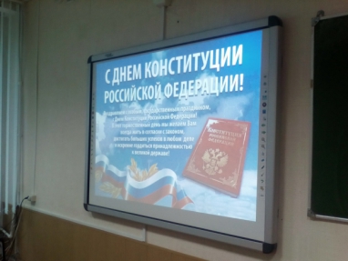 12 декабря в школе прошёл единый классный час, посвящённый Дню Конституции Российской Федерации