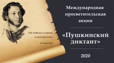 Международная просветительская акция «Пушкинский диктант» 2020