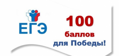 Всероссийская акция «100 баллов для победы» в Липецкой области пройдет в режиме «онлайн»