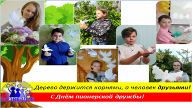 19 мая – День детских организаций