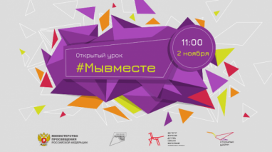 2 ноября, в 11:00 состоится Всероссийский открытый урок. Он будет посвящен Дню народного единства! 