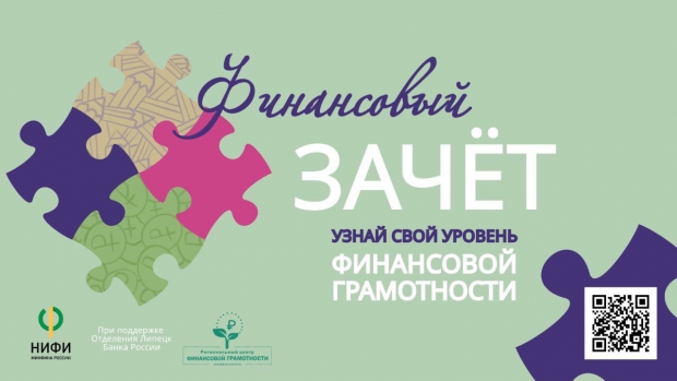С 8 по 30 сентября в Липецкой области пройдет онлайн-зачет по финансовой грамотности