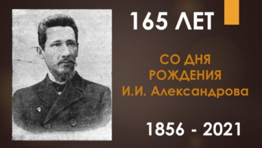 165-лет со дня рождения великого русского математика и педагога И. И. Александрова