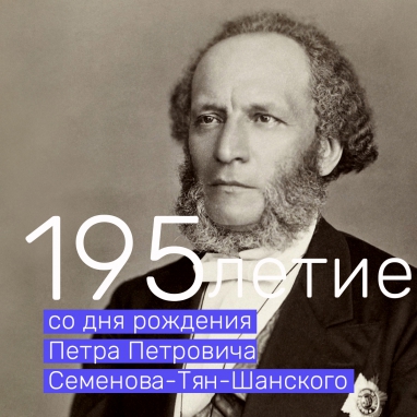 195-летие со дня рождения Петра Петровича Семенова-Тян-Шанского