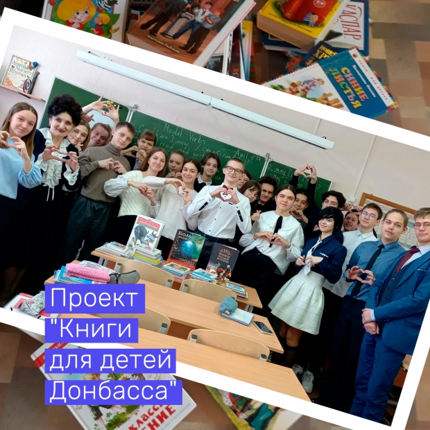 Проект "Книги для детей Донбасса"