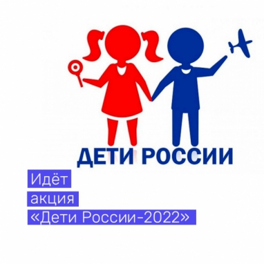 Идёт акция «Дети России-2022»
