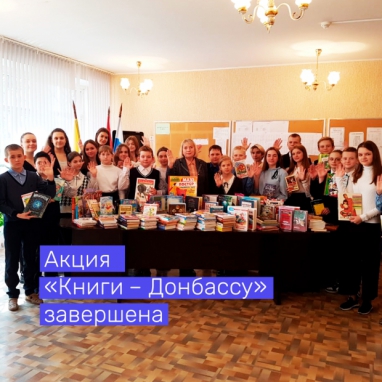 Акция «Книги – Донбассу» завершена.