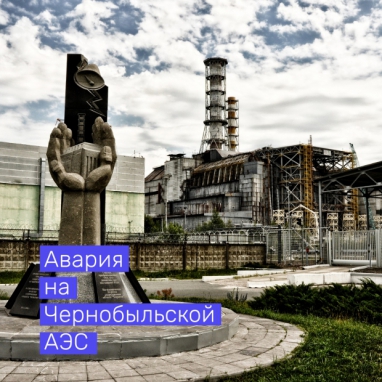 36 лет назад произошло страшное событие - авария на Чернобыльской АЭС 
