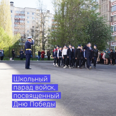 Школьный парад войск,посвященный Дню Победы