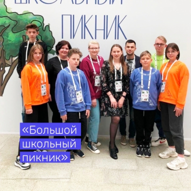 18 и 19 мая в Москве проходил фестиваль «Большой школьный пикник», подводящий итоги очередного года работы Российского движения школьников.