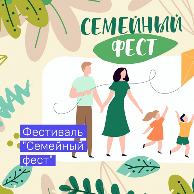 Фестиваль "Семейный фест"