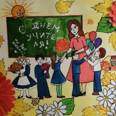 18 мая 2023 года в рамках Года педагога и наставника в МБОУ СШ 70 города Липецка пройдёт выставка рисунков на тему «Букет любимому учителю».